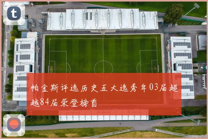 帕金斯评选历史五大选秀年03届超越84届荣登榜首