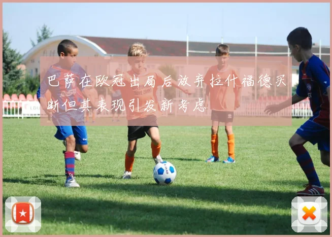 巴萨在欧冠出局后放弃拉什福德买断但其表现引发新考虑