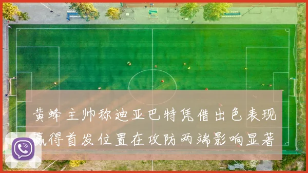 黄蜂主帅称迪亚巴特凭借出色表现赢得首发位置在攻防两端影响显著