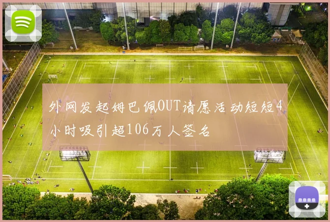 外网发起姆巴佩OUT请愿活动短短4小时吸引超106万人签名