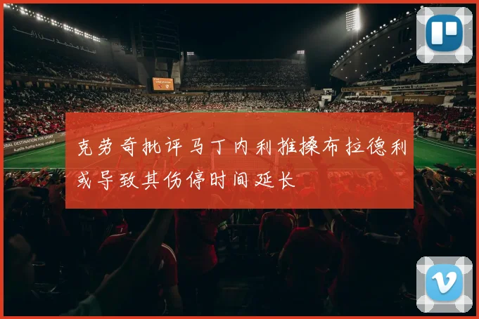 克劳奇批评马丁内利推搡布拉德利或导致其伤停时间延长