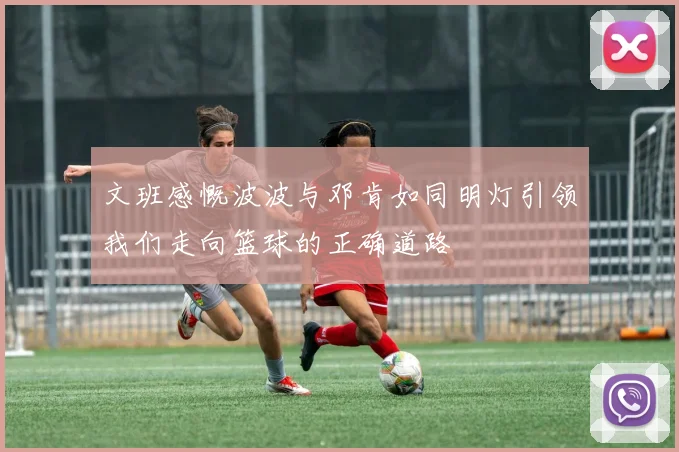文班感慨波波与邓肯如同明灯引领我们走向篮球的正确道路