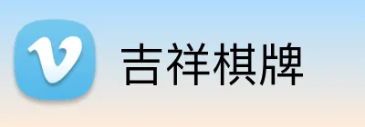 吉祥棋牌 Logo